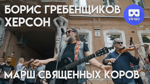 борис гребенщиков в херсоне 2 marsh 300.jpg